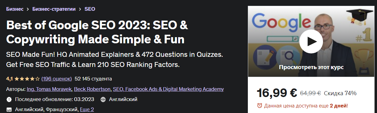 [Udemy] Tomas Moravek - Лучшее из Google SEO 2023__0.png